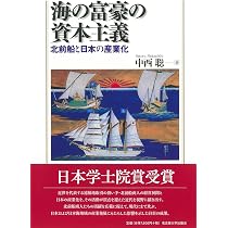 海の富豪の資本主義―北前船と日本の産業化― | 中西 聡 |本 | 通販 | Amazon